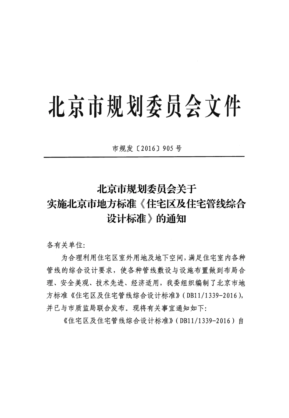 DB11 1339-2016 北京市住宅区及住宅管线综合设计标准.pdf_第2页