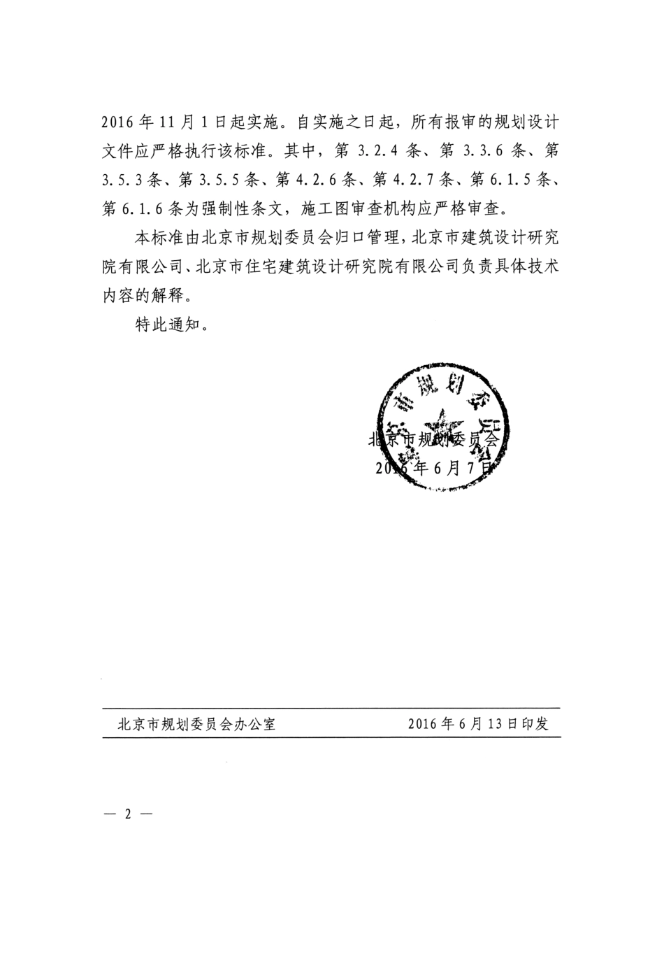 DB11 1339-2016 北京市住宅区及住宅管线综合设计标准.pdf_第3页