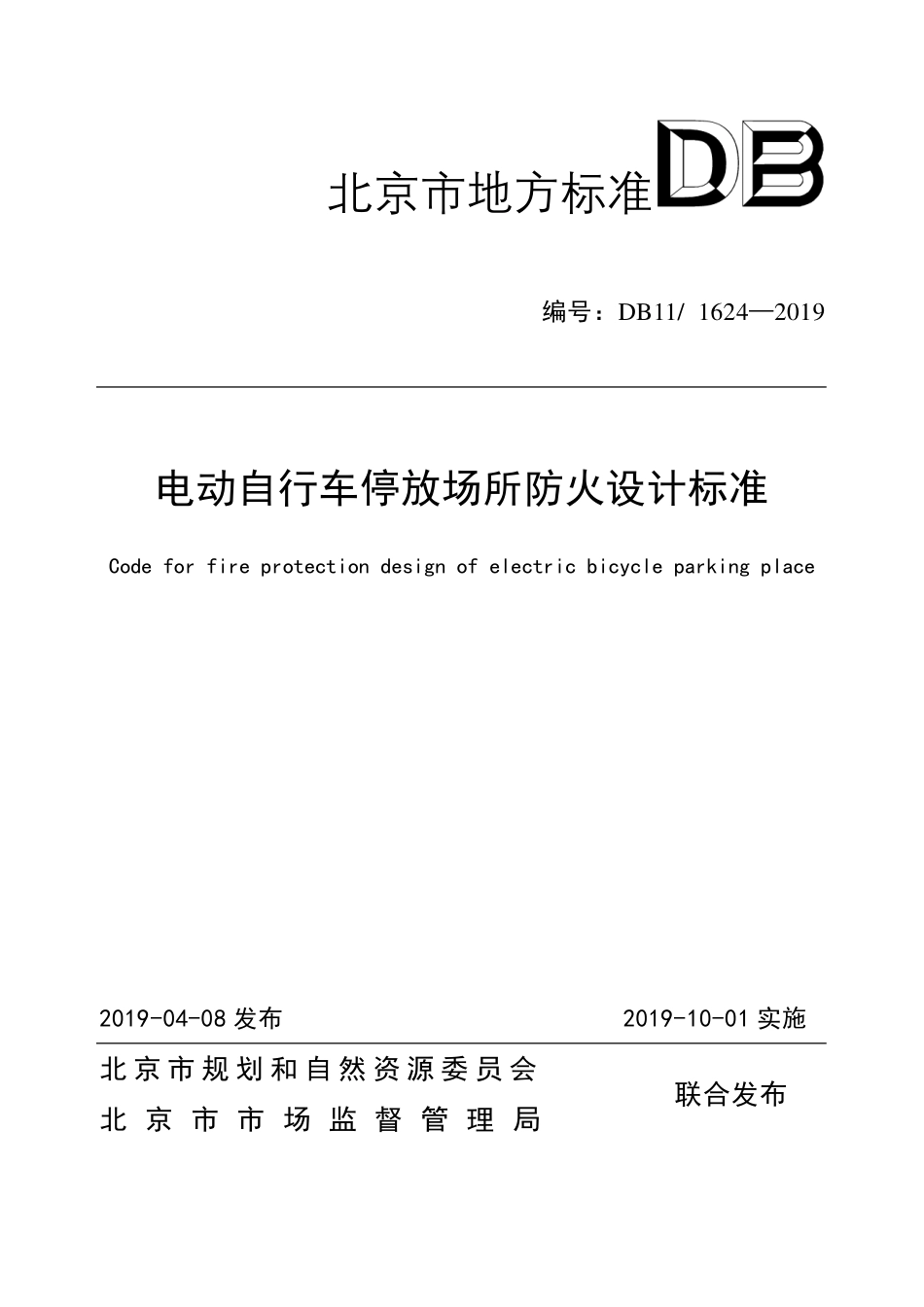 DB11 1624-2019 北京电动自行车停放场所防火设计标准.pdf_第1页
