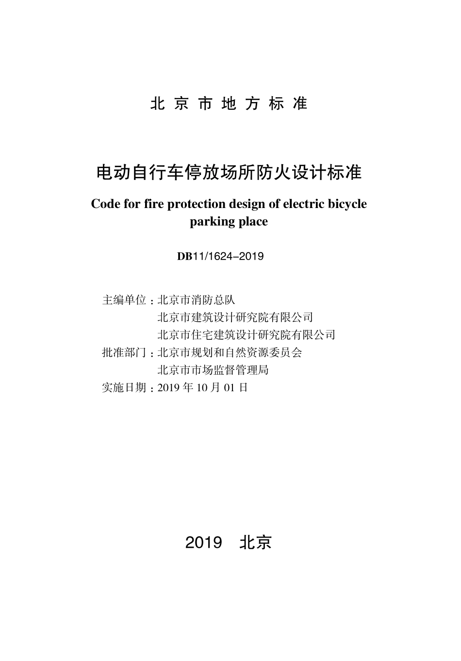 DB11 1624-2019 北京市电动自行车停放场所防火设计标准.pdf_第1页