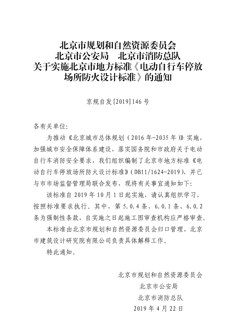 DB11 1624-2019 北京市电动自行车停放场所防火设计标准.pdf_第2页