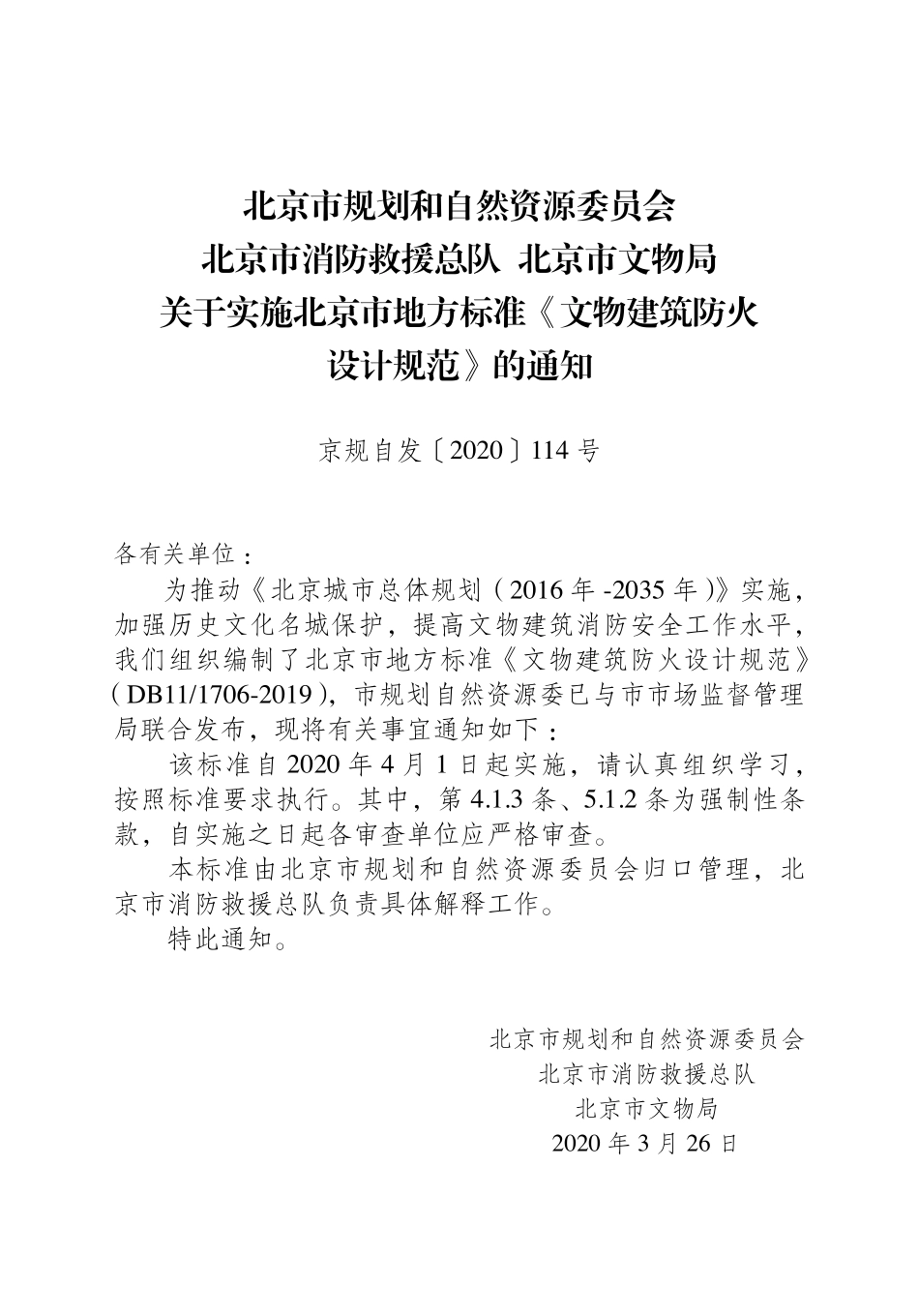 DB11 1706-2019 北京市文物建筑防火设计规范.pdf_第2页
