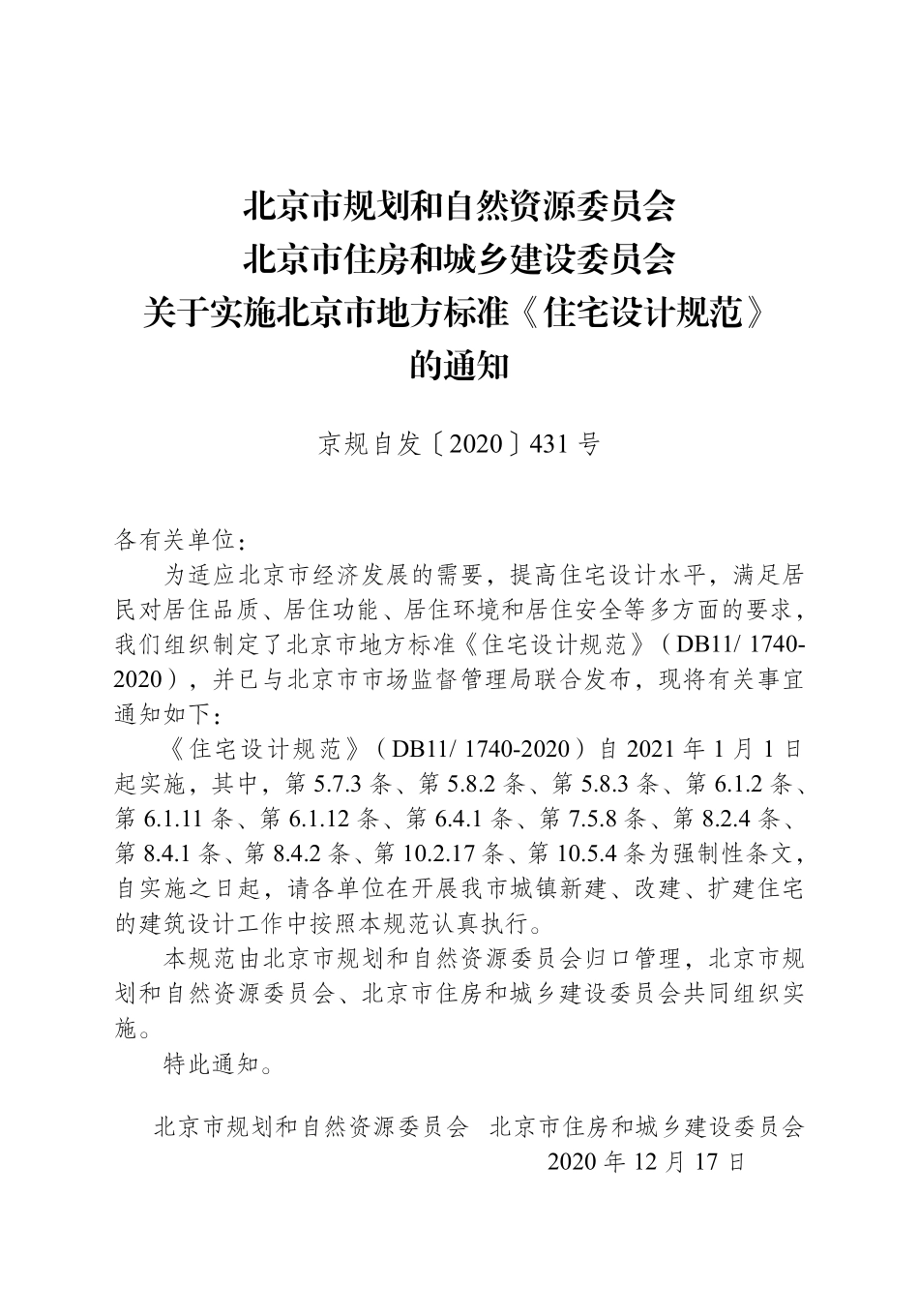 DB11 1740-2020 北京市住宅设计规范.pdf_第2页