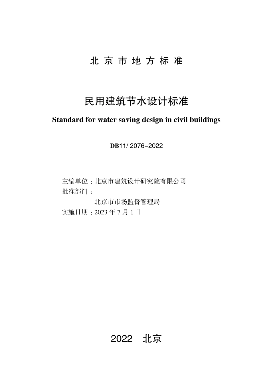 DB11 2076-2022 北京市民用建筑节水设计标准.pdf_第1页