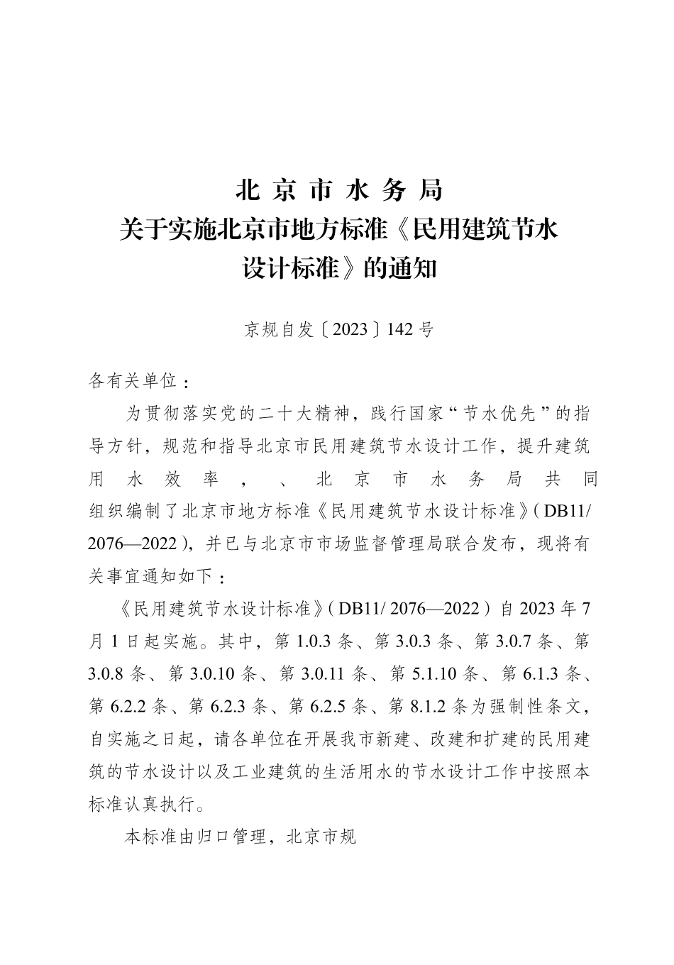 DB11 2076-2022 北京市民用建筑节水设计标准.pdf_第2页