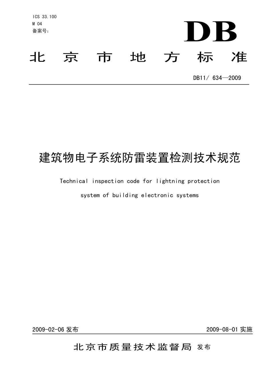 DB11／634-2009 建筑物电子系统防雷装置检测技术规范.pdf_第1页