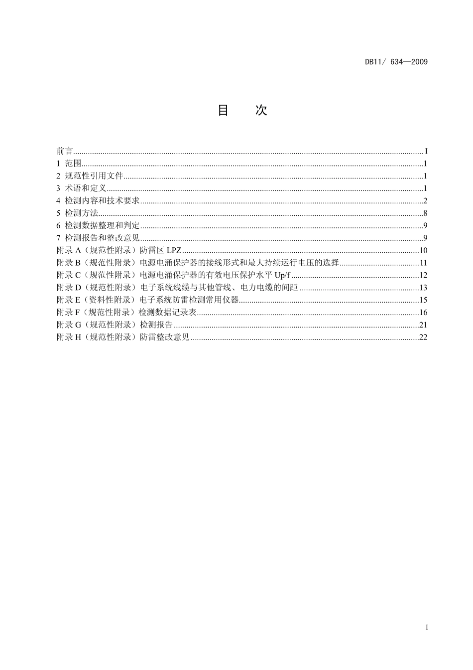 DB11／634-2009 建筑物电子系统防雷装置检测技术规范.pdf_第2页