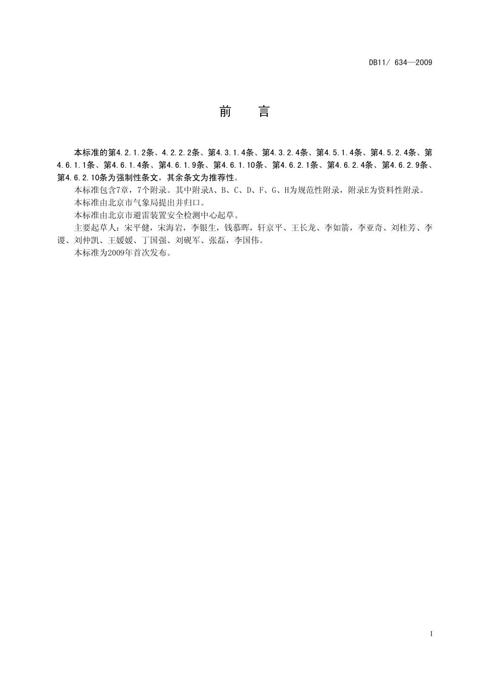 DB11／634-2009 建筑物电子系统防雷装置检测技术规范.pdf_第3页