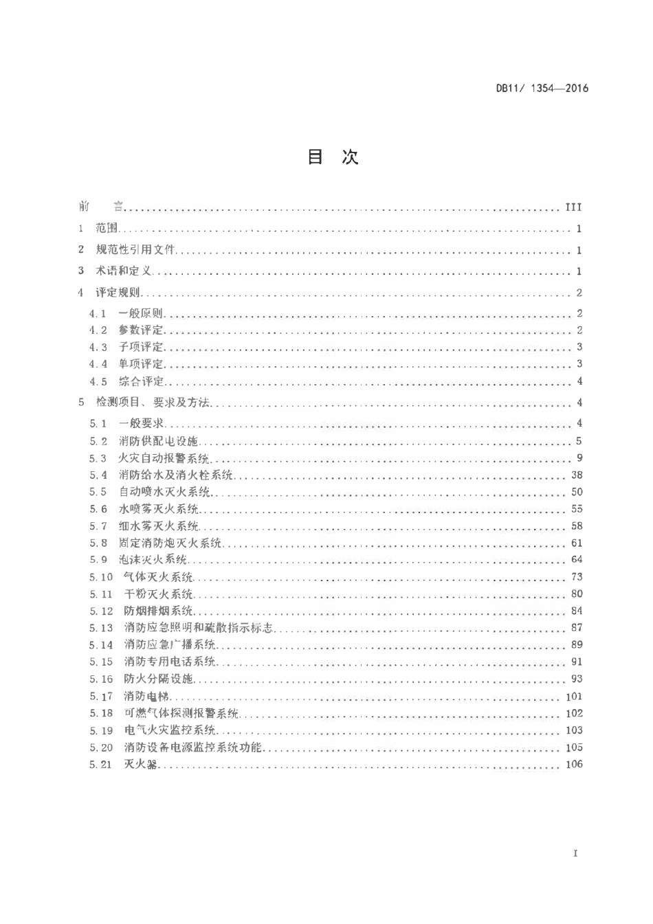 DB11∕ 1354-2016 北京市建筑消防设施检测评定规程.pdf_第2页