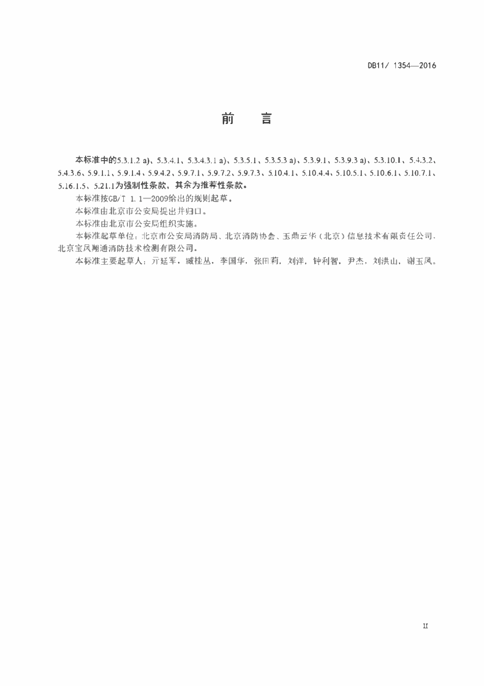 DB11∕ 1354-2016 北京市建筑消防设施检测评定规程.pdf_第3页