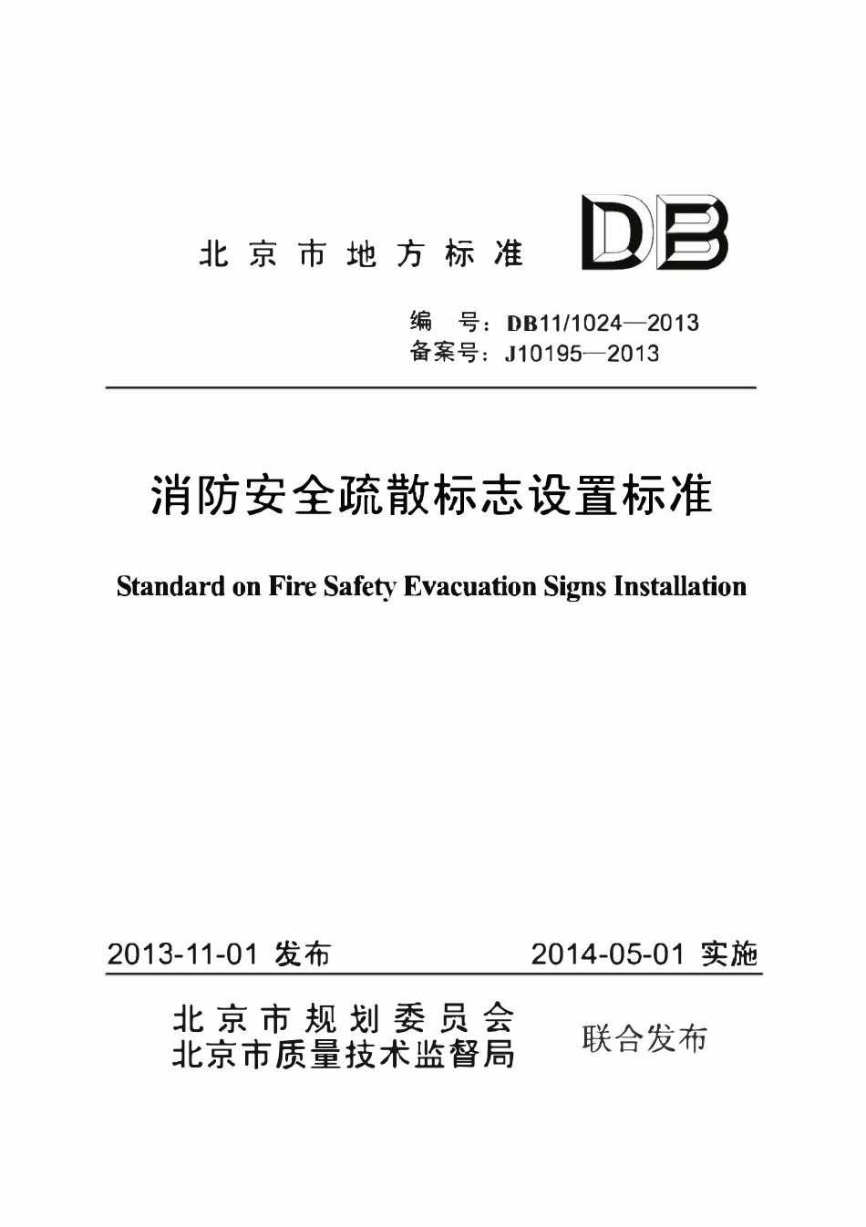 DB11∕1024-2013 北京市消防安全疏散标志设置标准(含条文）.pdf_第1页