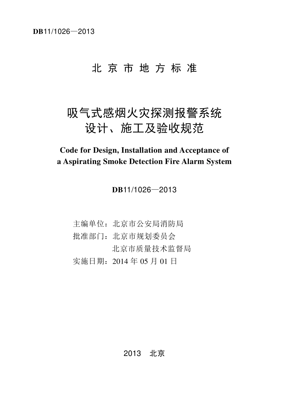 DB11∕1026-2013 北京市吸气式感烟火灾探测报警系统设计、施工及验收规范(含条文）.pdf_第2页