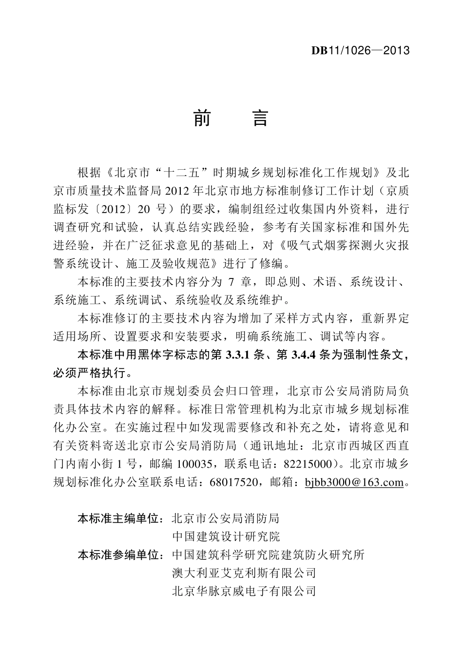 DB11∕1026-2013 北京市吸气式感烟火灾探测报警系统设计、施工及验收规范(含条文）.pdf_第3页
