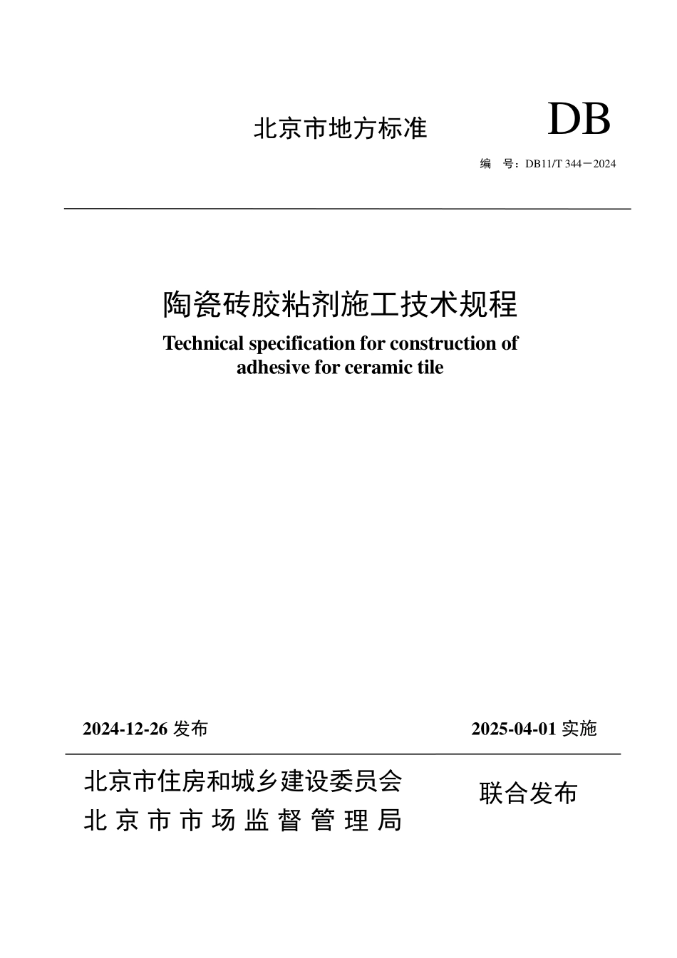 DB11T 344-2024 陶瓷砖胶粘剂施工技术规程.pdf_第1页