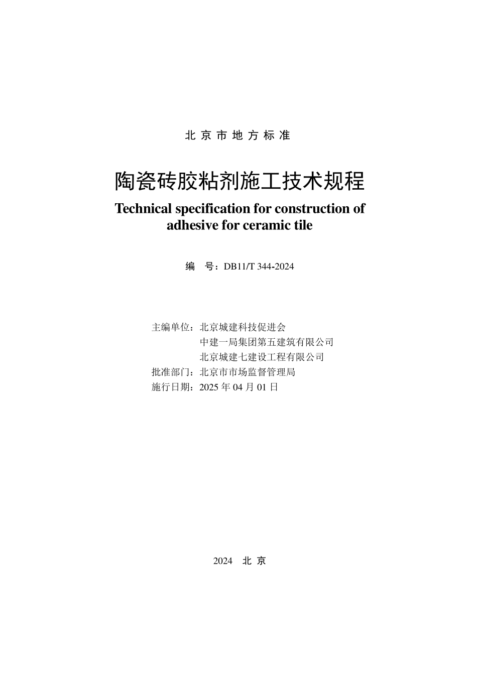 DB11T 344-2024 陶瓷砖胶粘剂施工技术规程.pdf_第2页