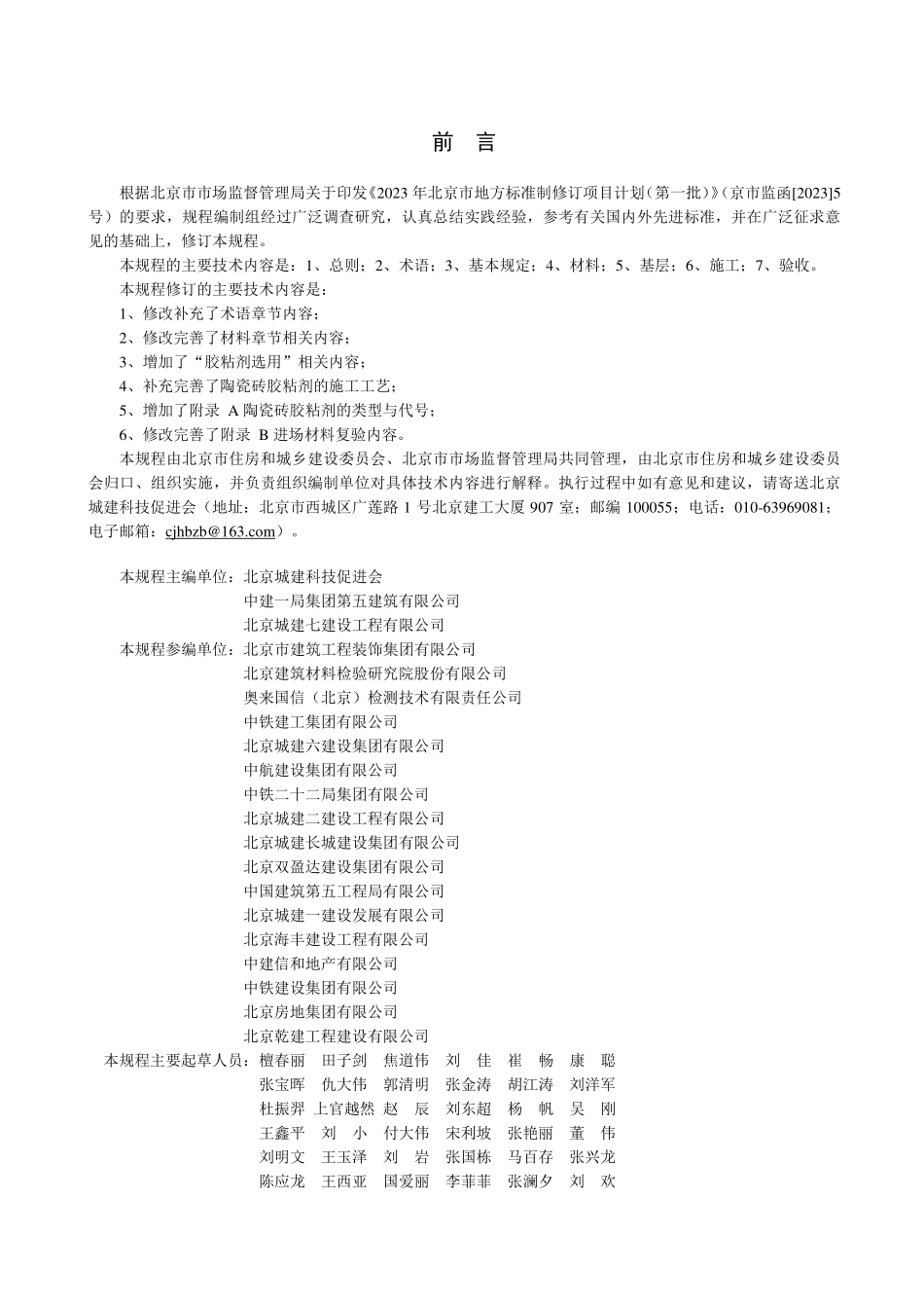 DB11T 344-2024 陶瓷砖胶粘剂施工技术规程.pdf_第3页