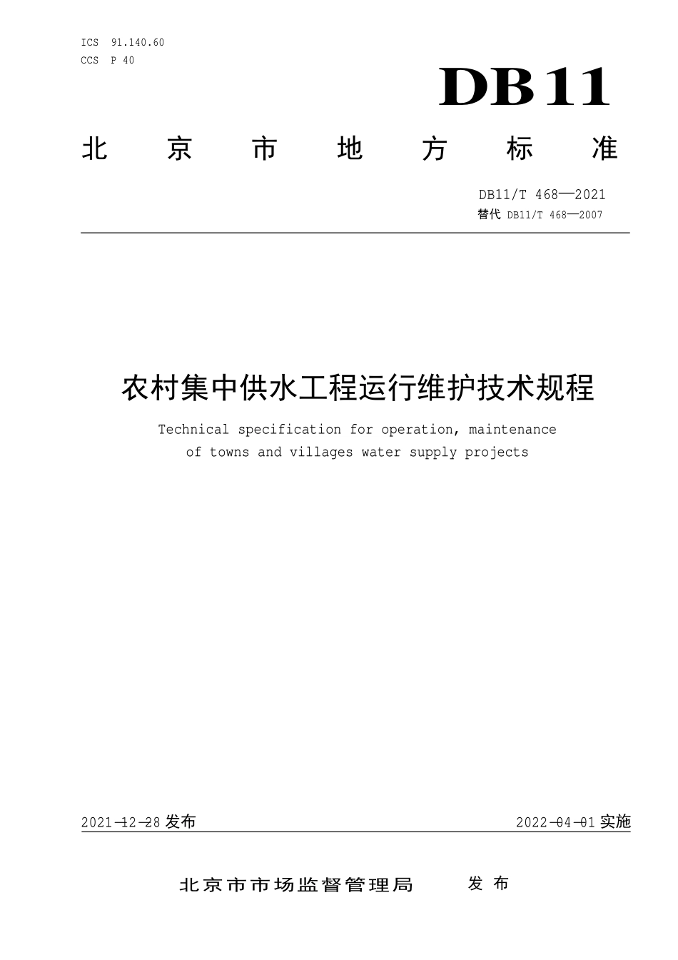 DB11T 468-2021 北京市农村集中供水工程运行维护技术规程.pdf_第1页