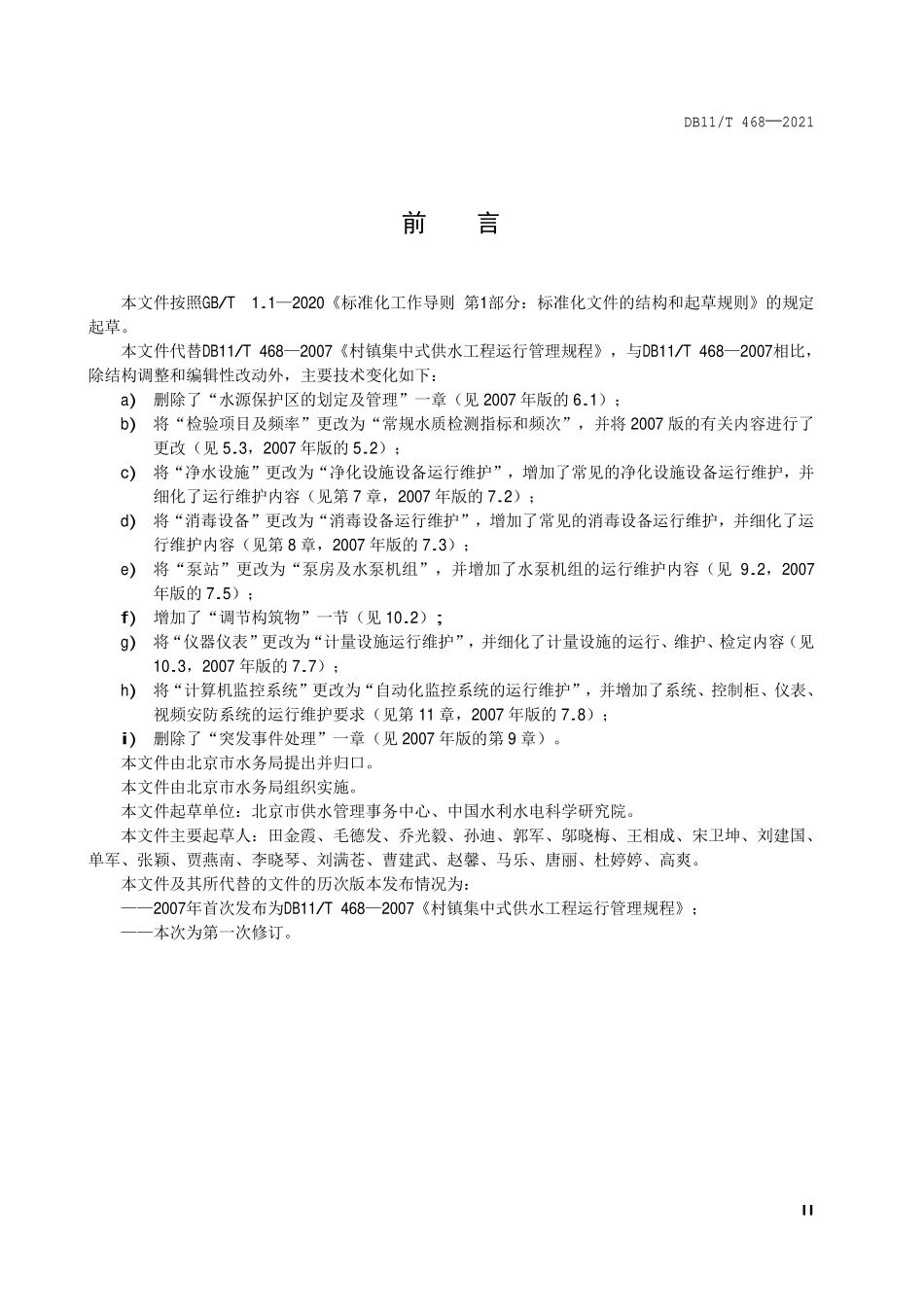 DB11T 468-2021 北京市农村集中供水工程运行维护技术规程.pdf_第3页