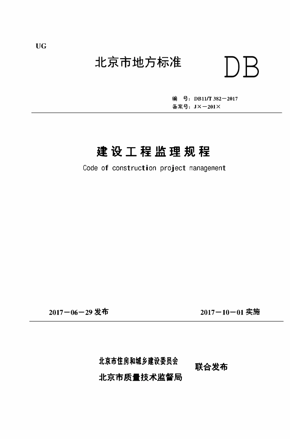 DB11T382-2017 北京市建设工程监理规程.pdf_第1页