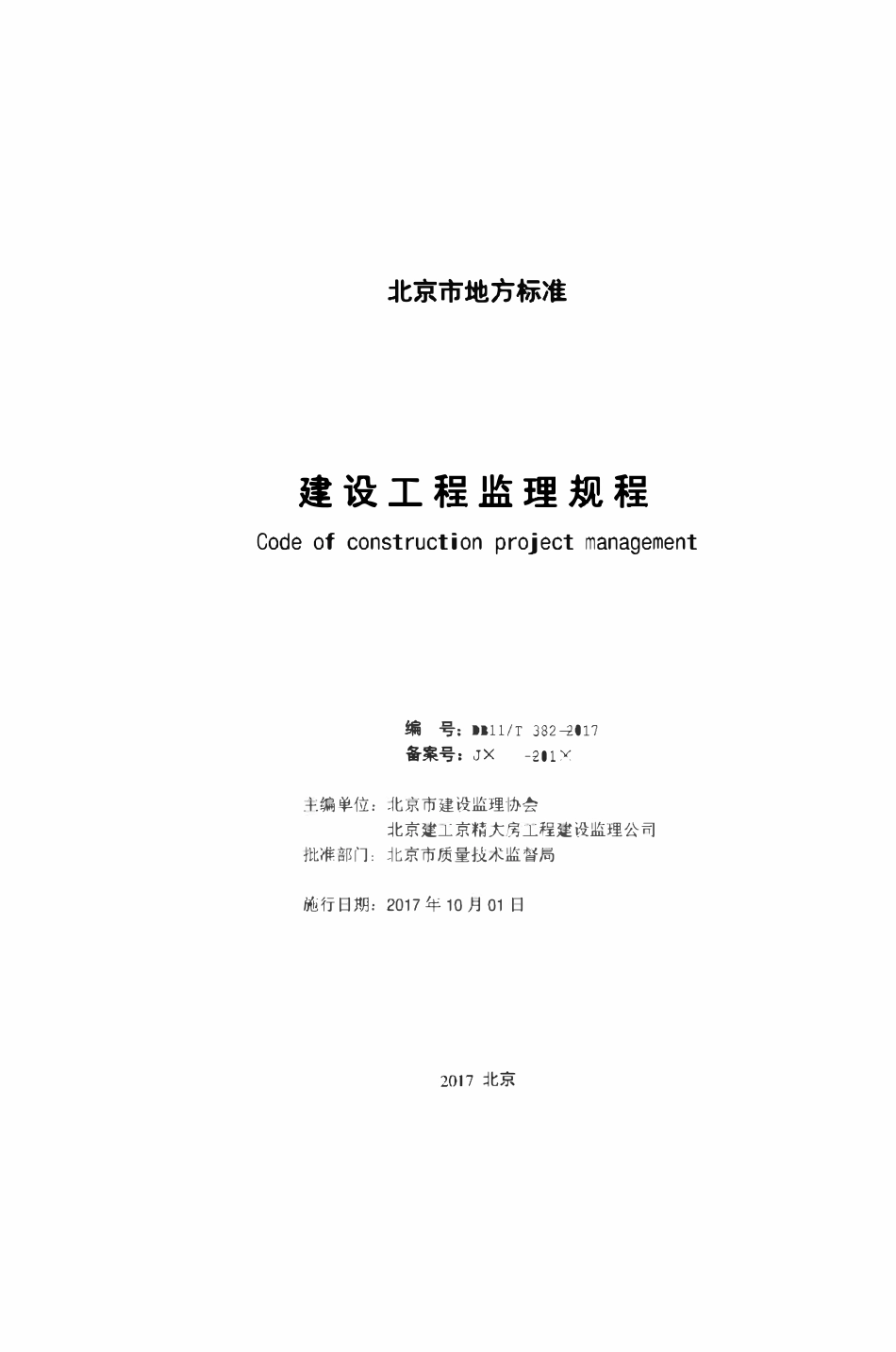 DB11T382-2017 北京市建设工程监理规程.pdf_第2页