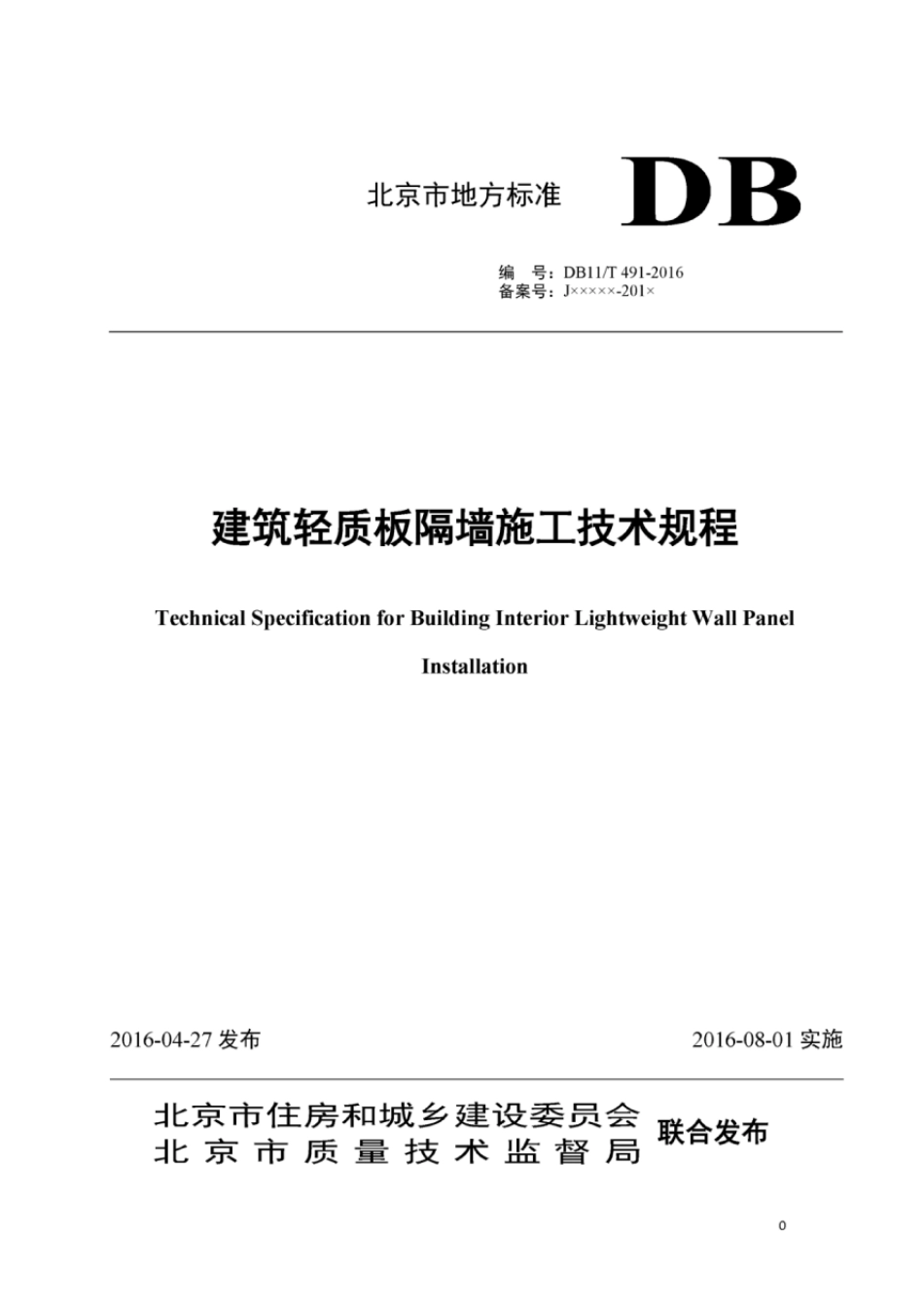 DB11T491-2016 北京市建筑轻质板隔墙施工技术规程.pdf_第1页