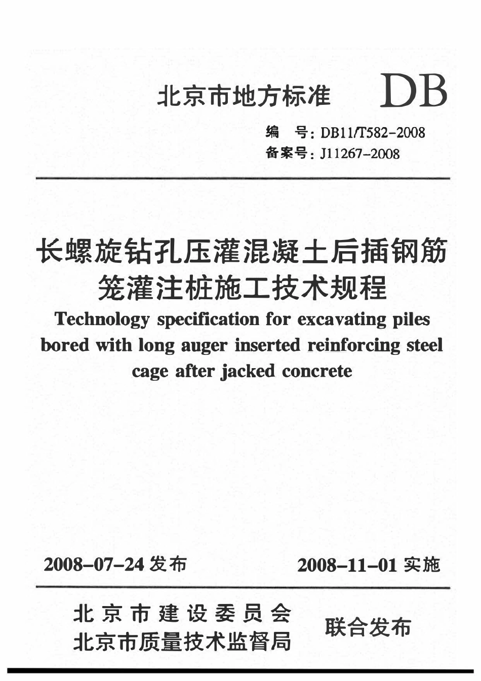 DB11T582-2008 北京市长螺旋钻孔庄灌混凝土后插钢筋笼灌注桩施工技术规程.pdf_第1页