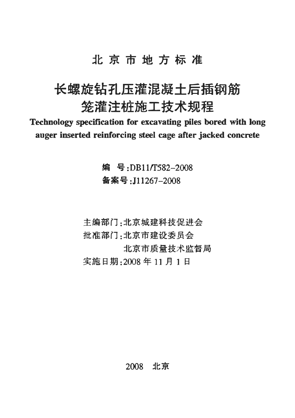 DB11T582-2008 北京市长螺旋钻孔庄灌混凝土后插钢筋笼灌注桩施工技术规程.pdf_第2页