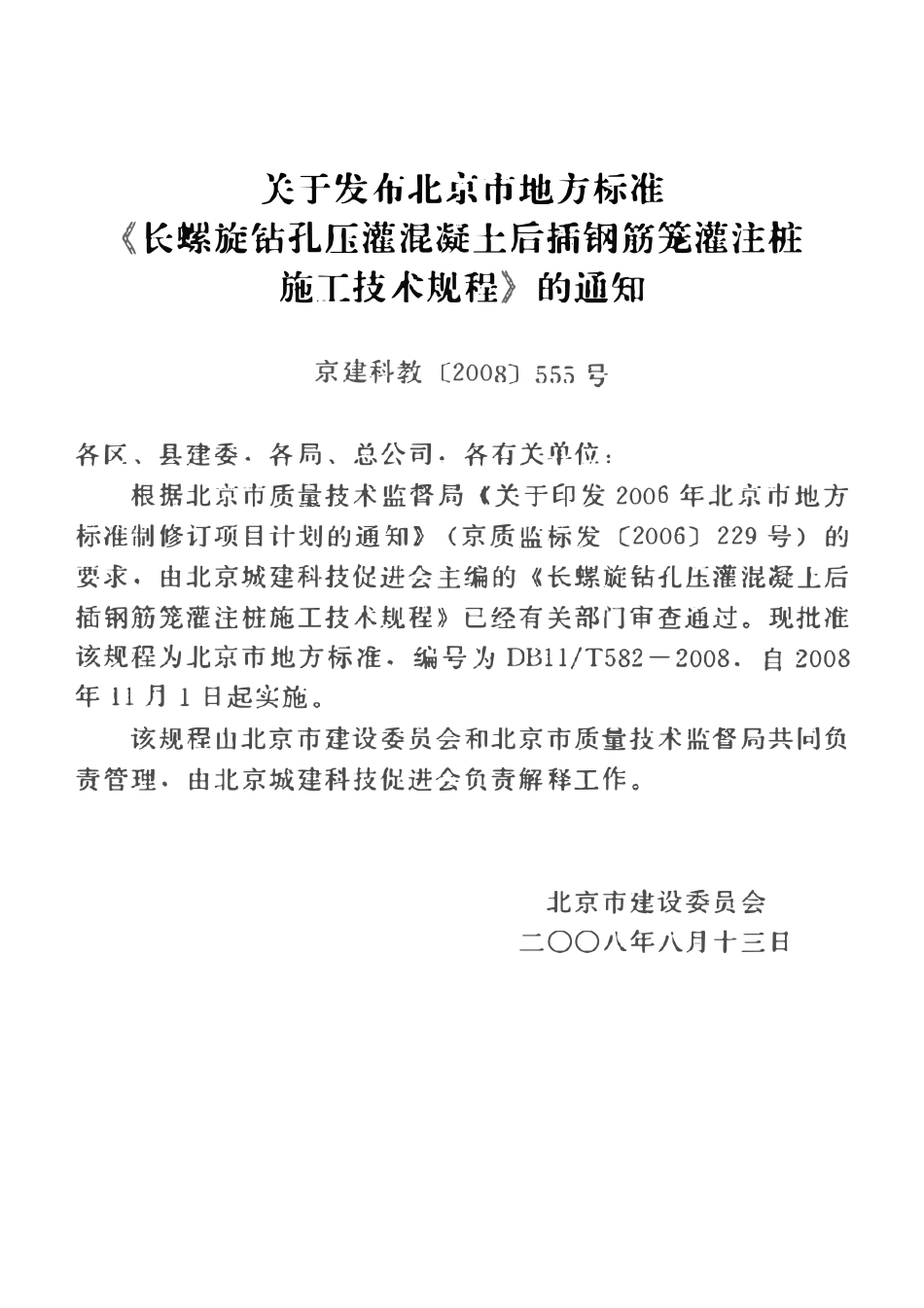 DB11T582-2008 北京市长螺旋钻孔庄灌混凝土后插钢筋笼灌注桩施工技术规程.pdf_第3页