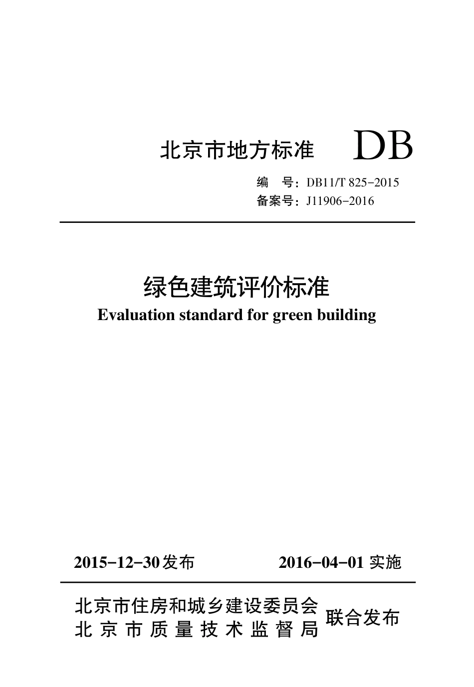 DB11T825-2015 北京市绿色建筑评价标准.pdf_第1页