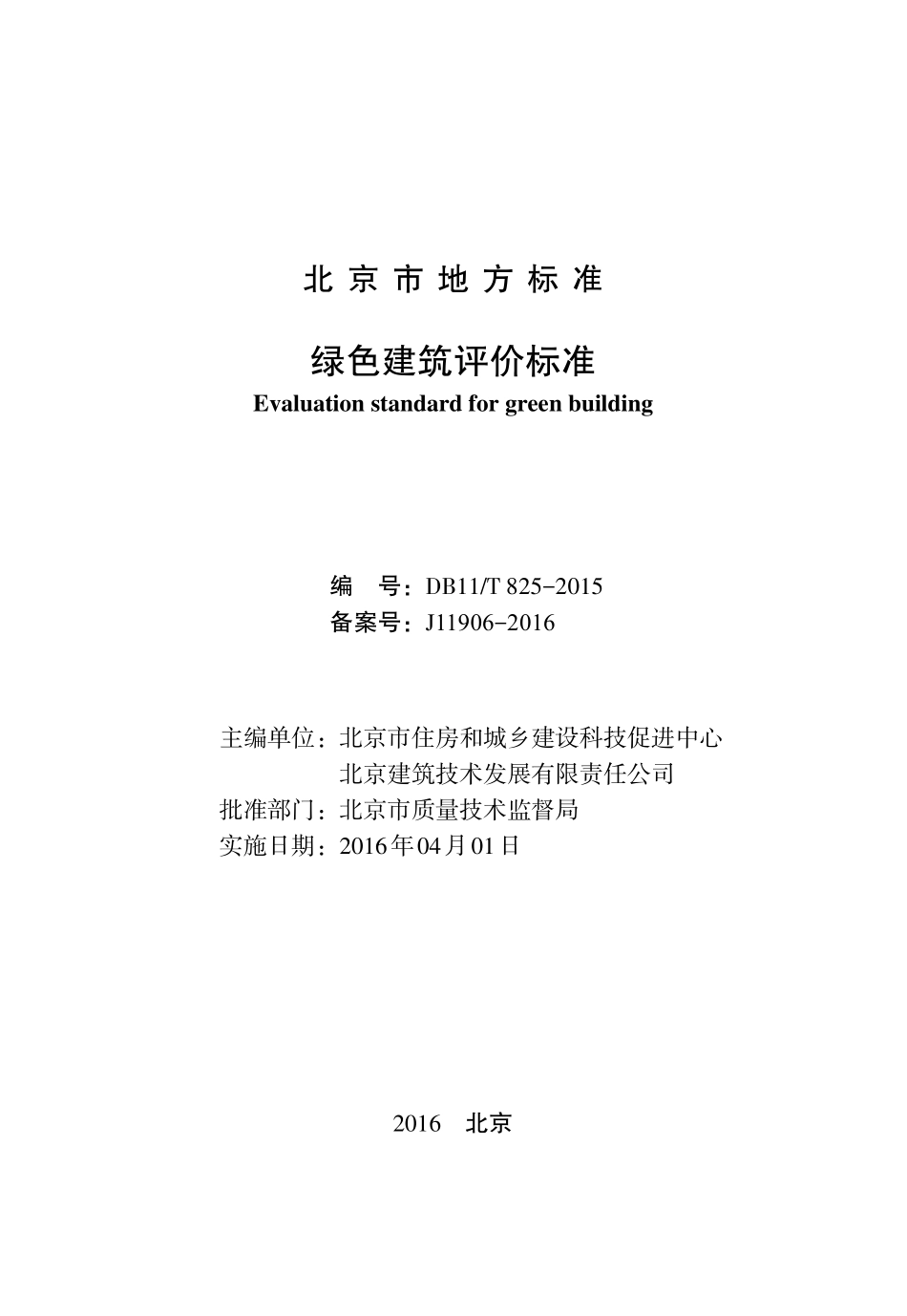 DB11T825-2015 北京市绿色建筑评价标准.pdf_第2页