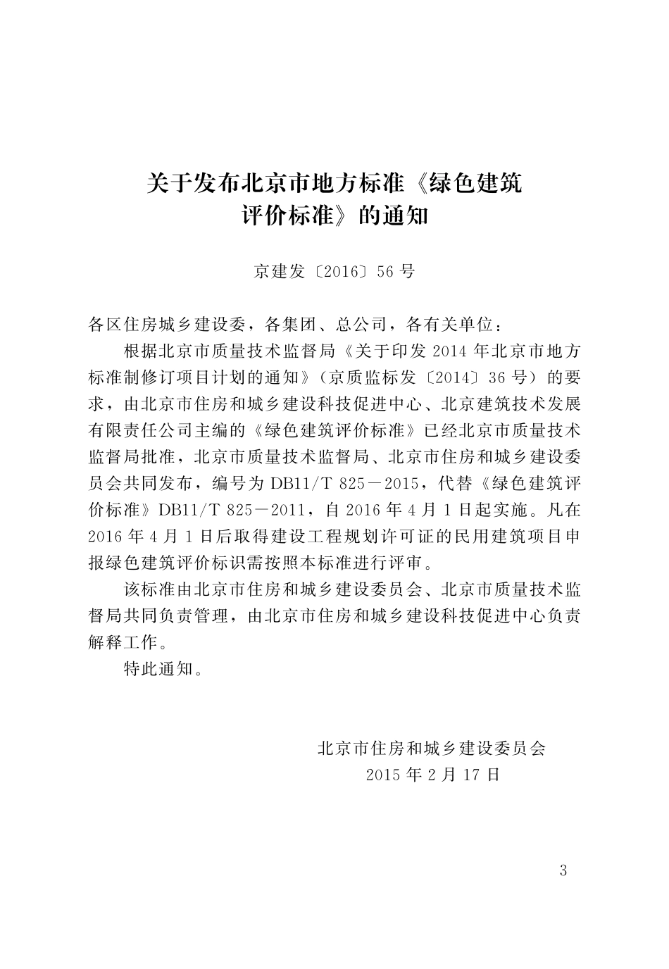 DB11T825-2015 北京市绿色建筑评价标准.pdf_第3页