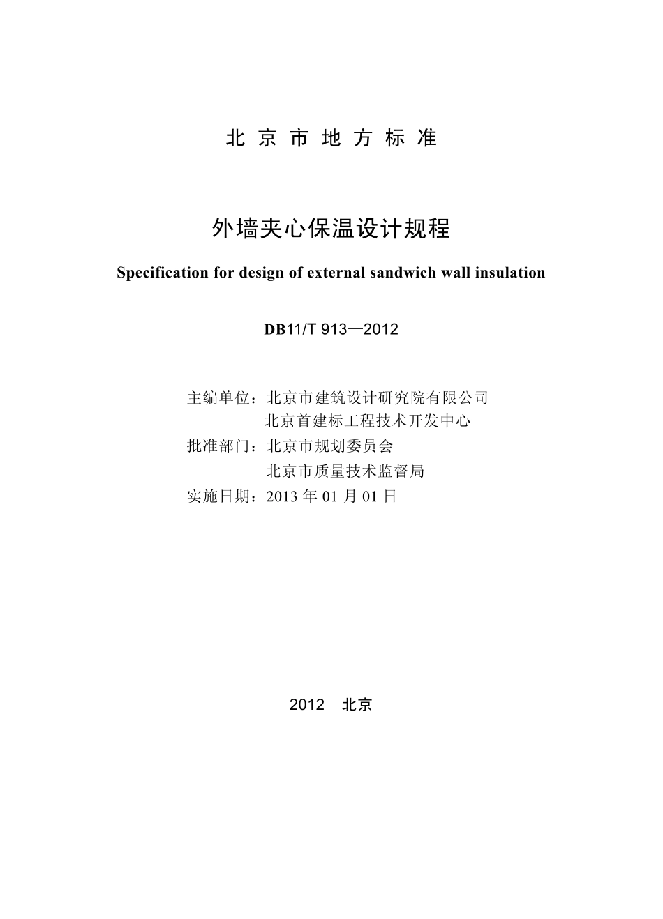 DB11T913-2012 北京市外墙夹心保温设计规程.pdf_第1页