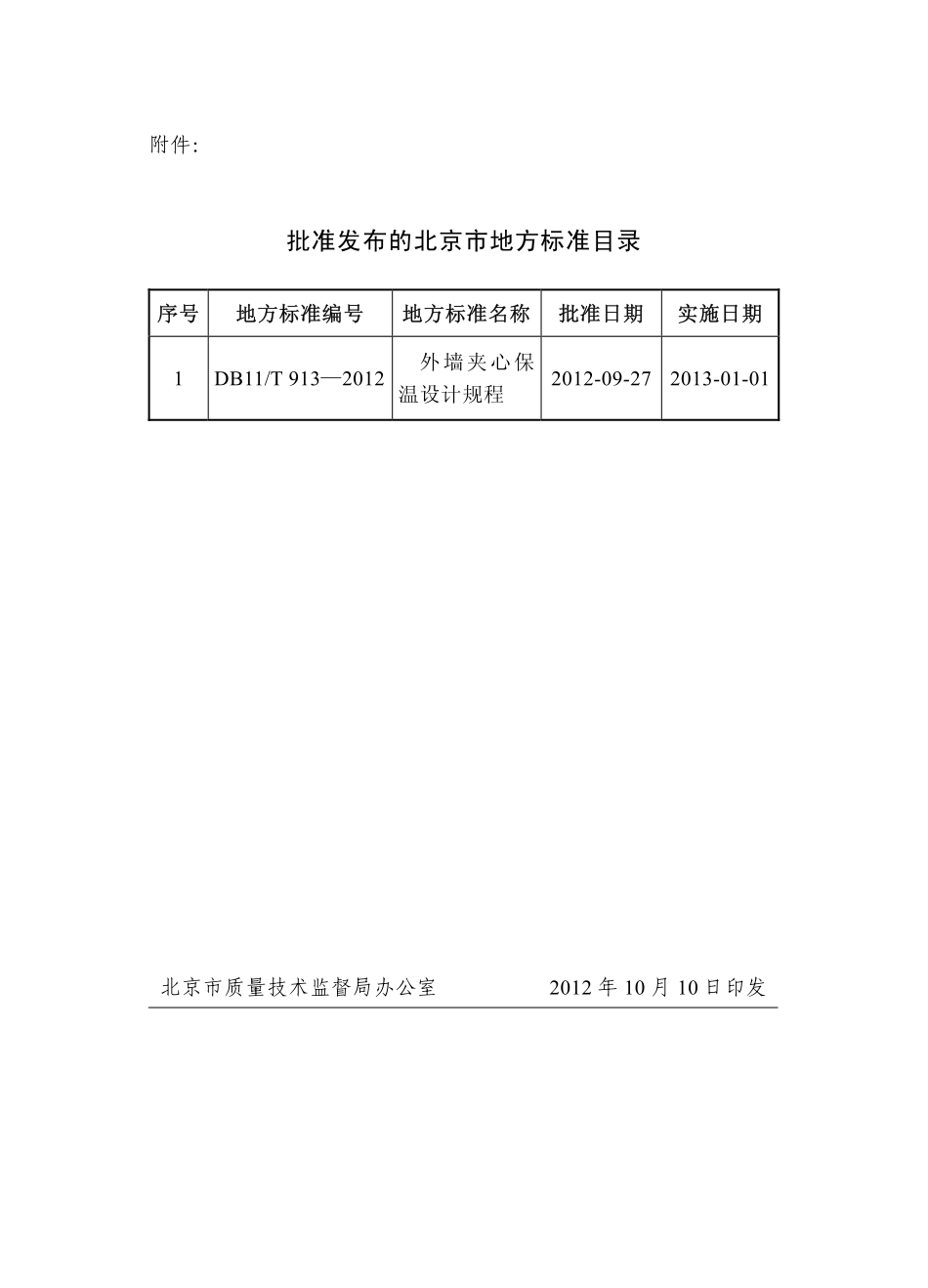DB11T913-2012 北京市外墙夹心保温设计规程.pdf_第3页