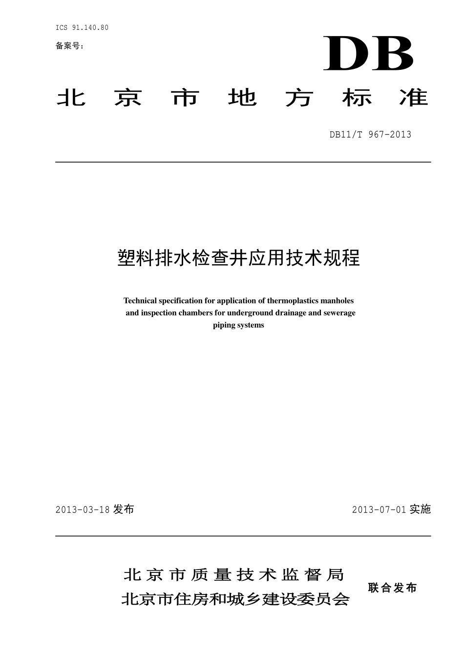 DB11T967-2013 北京市塑料排水检查井应用技术规程.pdf_第1页