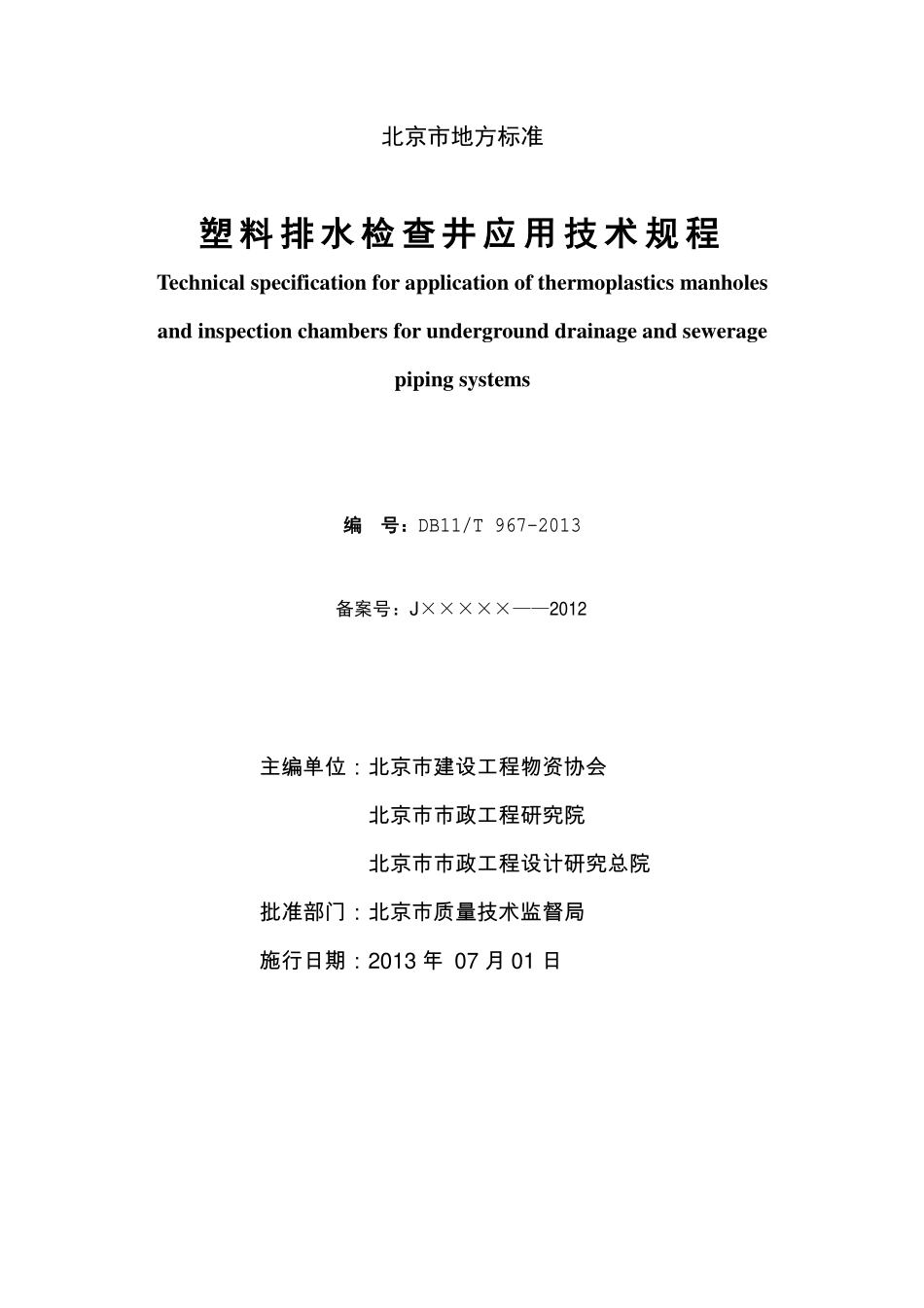DB11T967-2013 北京市塑料排水检查井应用技术规程.pdf_第2页
