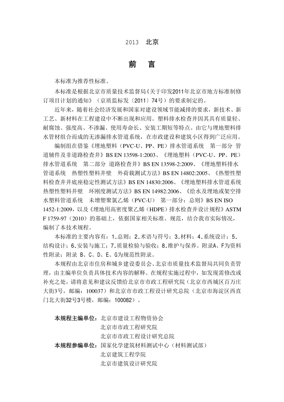 DB11T967-2013 北京市塑料排水检查井应用技术规程.pdf_第3页