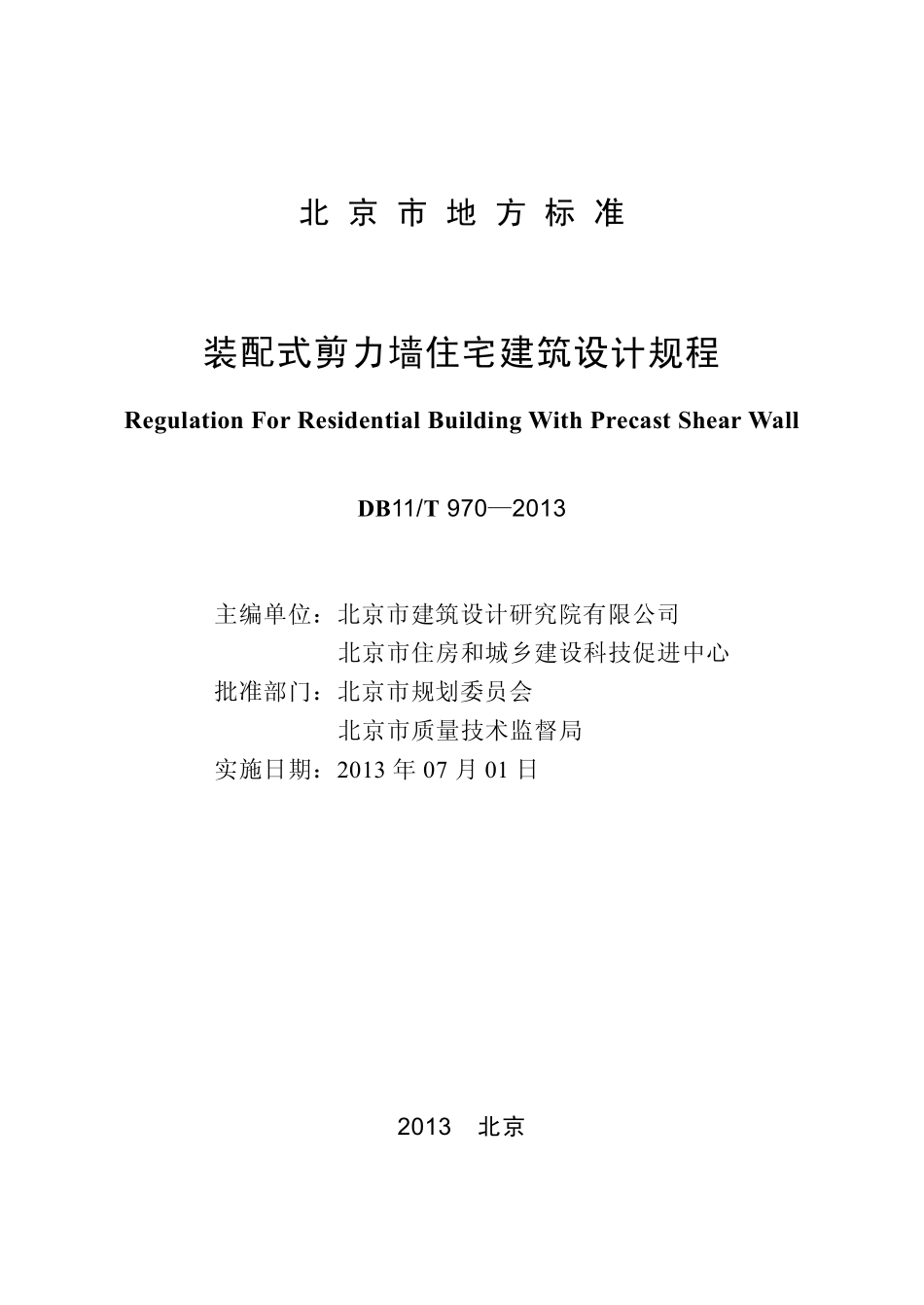 DB11T970-2013 北京市装配式剪力墙住宅建筑设计规程.pdf_第1页