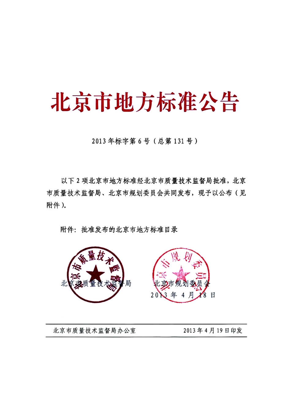 DB11T970-2013 北京市装配式剪力墙住宅建筑设计规程.pdf_第2页