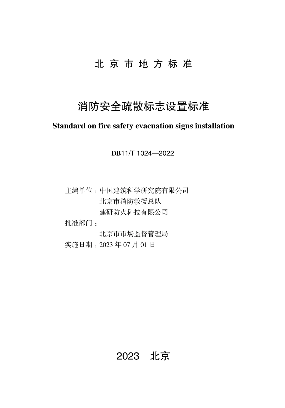 DB11T1024-2022 北京市消防安全疏散标志设置标准.pdf_第1页