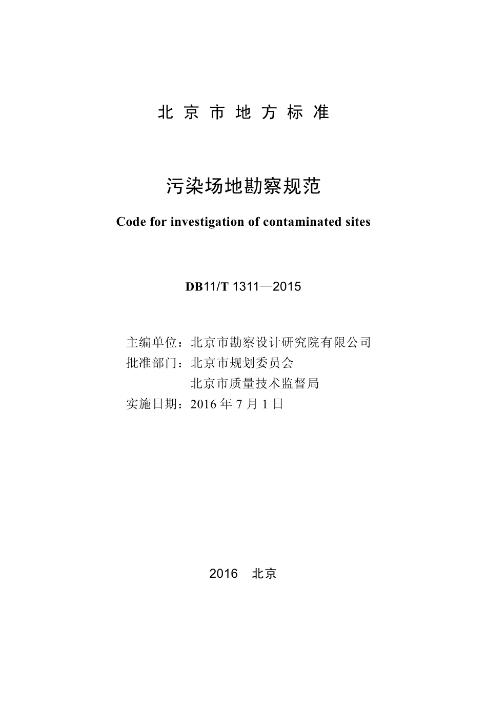 DB11T1311-2015 污染场地勘察规范.pdf_第1页