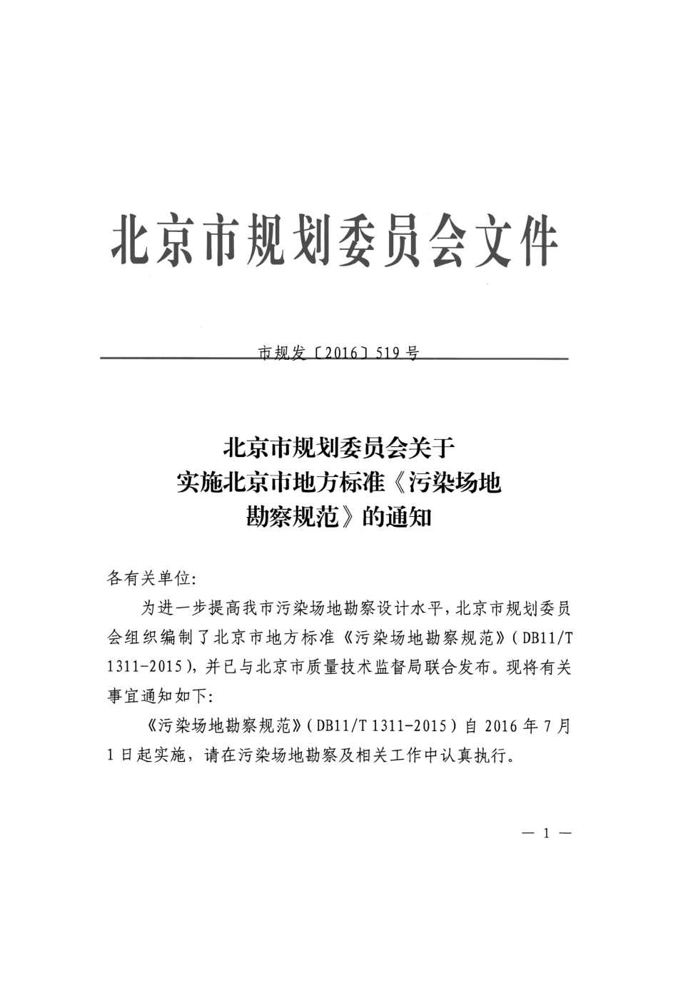 DB11T1311-2015 污染场地勘察规范.pdf_第2页
