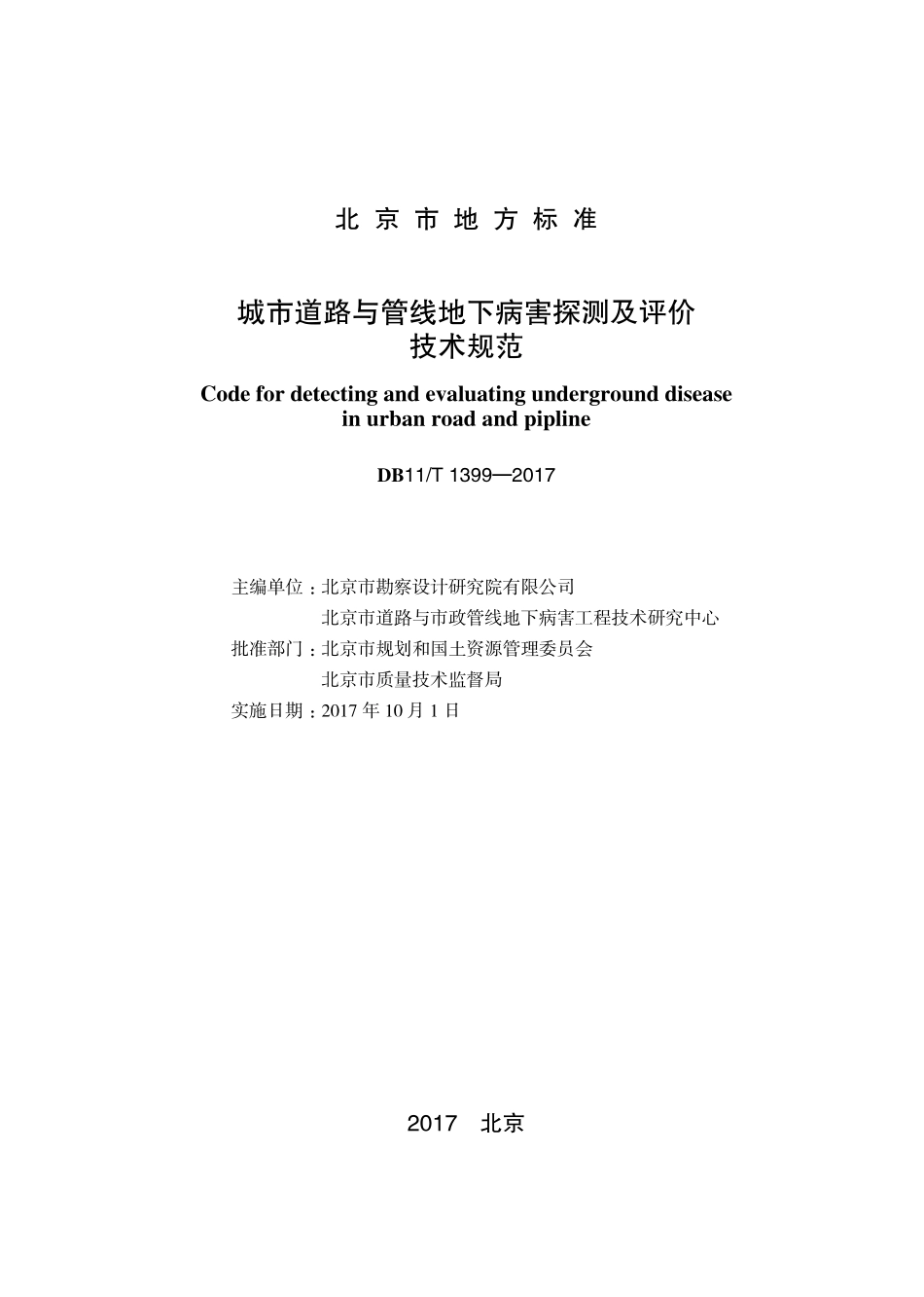 DB11T1399-2017 城市道路与管线地下病害探测及评价技术规范.pdf_第1页