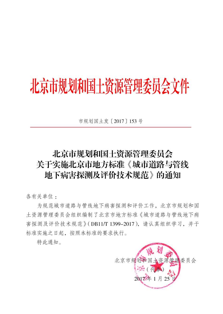 DB11T1399-2017 城市道路与管线地下病害探测及评价技术规范.pdf_第2页