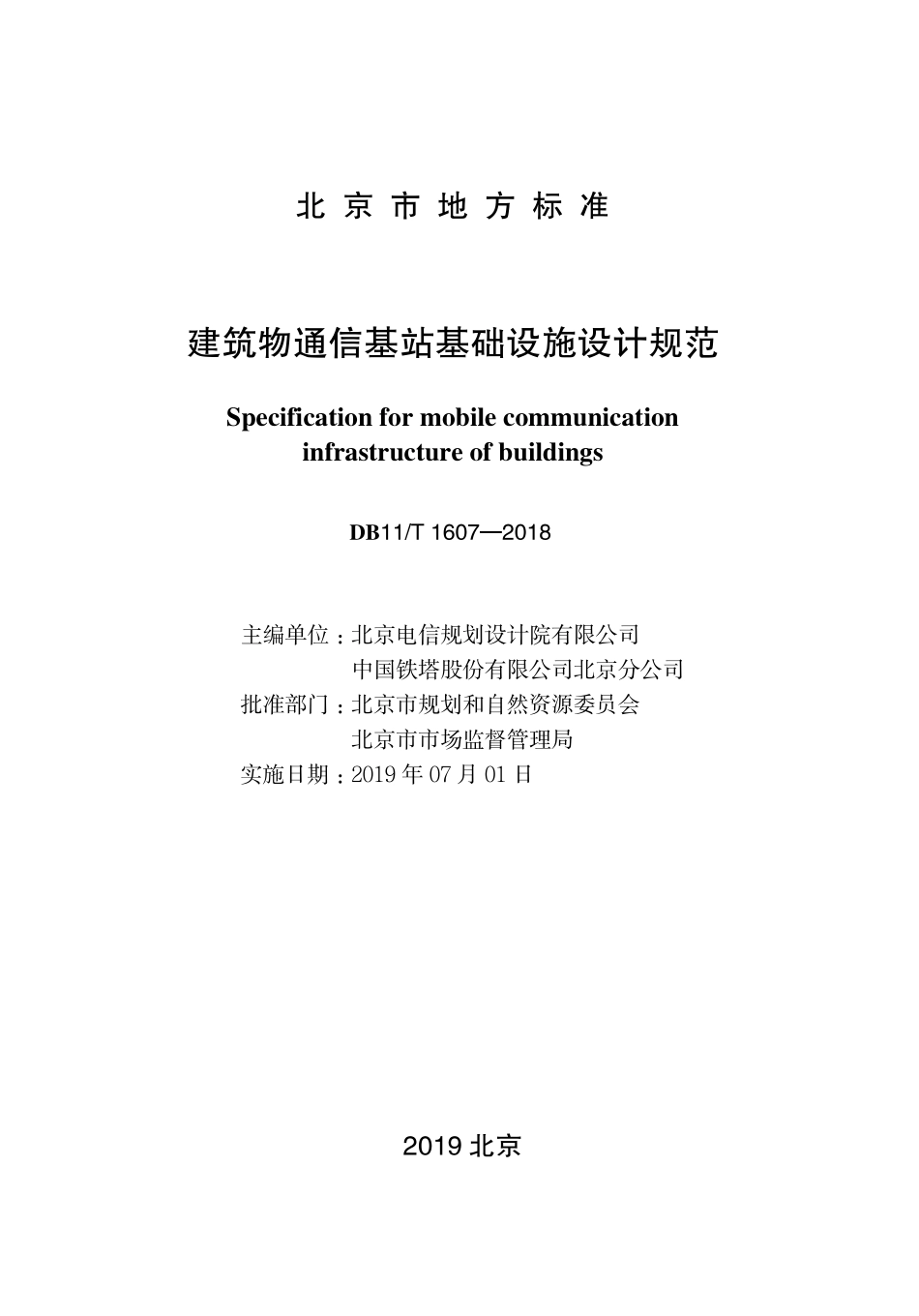 DB11T1607-2018 北京市建筑物通信基站基础设施设计规范.pdf_第1页