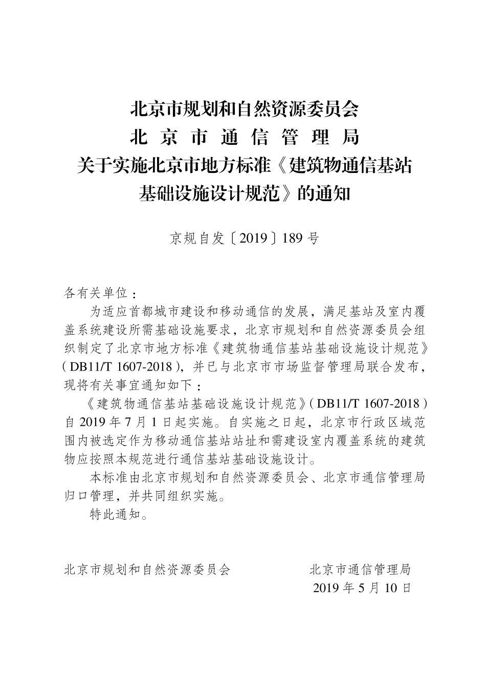 DB11T1607-2018 北京市建筑物通信基站基础设施设计规范.pdf_第2页