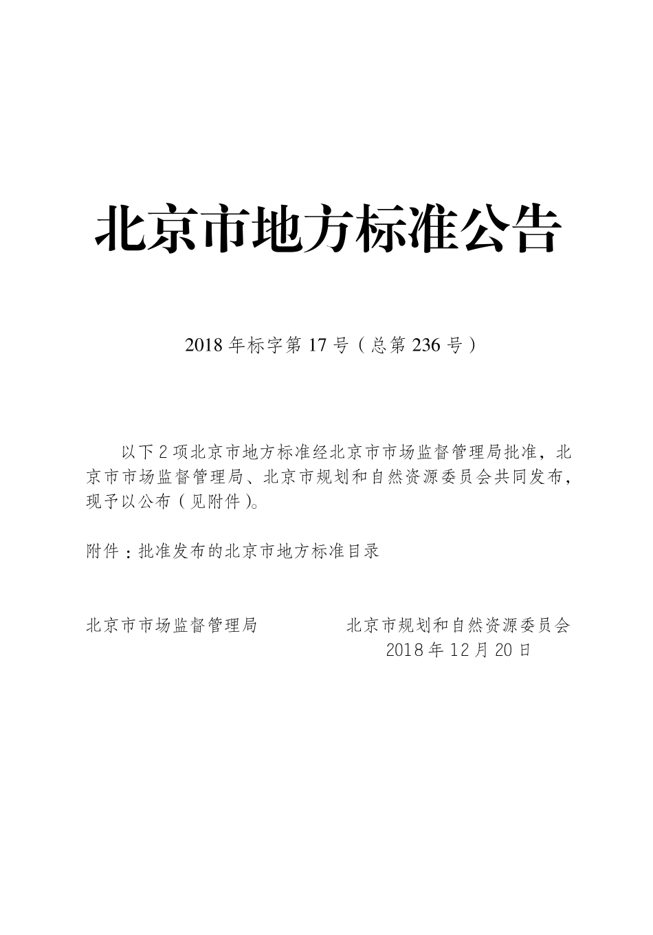 DB11T1607-2018 北京市建筑物通信基站基础设施设计规范.pdf_第3页