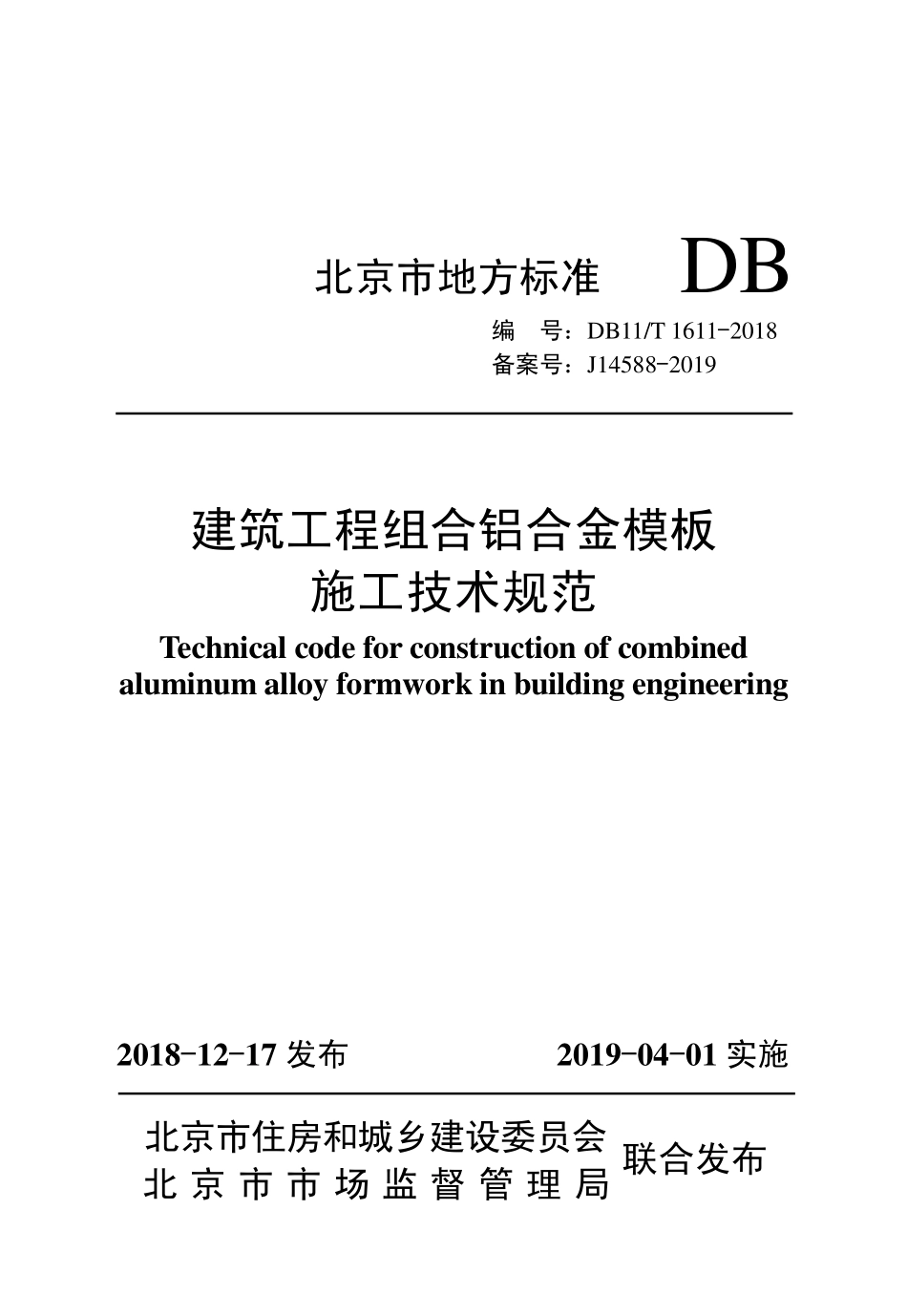DB11T1611-2018 北京市建筑工程组合铝合金模板施工技术规范.PDF_第1页