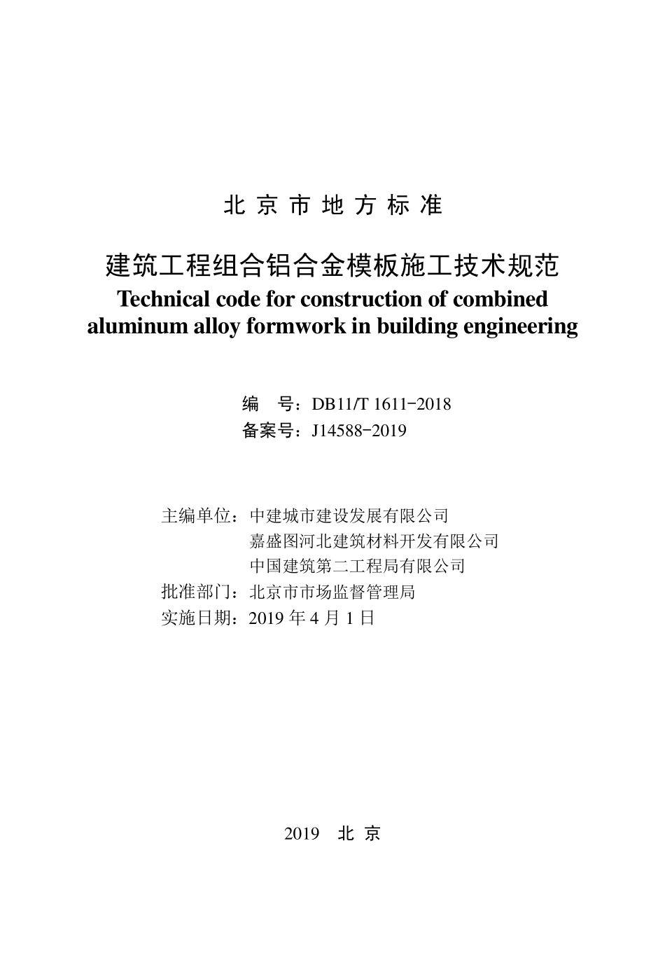 DB11T1611-2018 北京市建筑工程组合铝合金模板施工技术规范.PDF_第2页