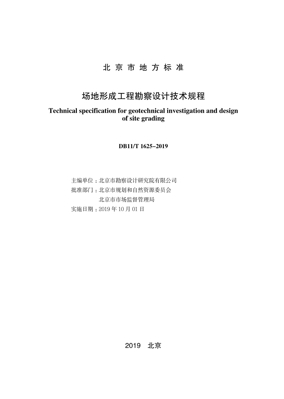 DB11T1625-2019 场地形成工程勘察设计技术规程.pdf_第1页