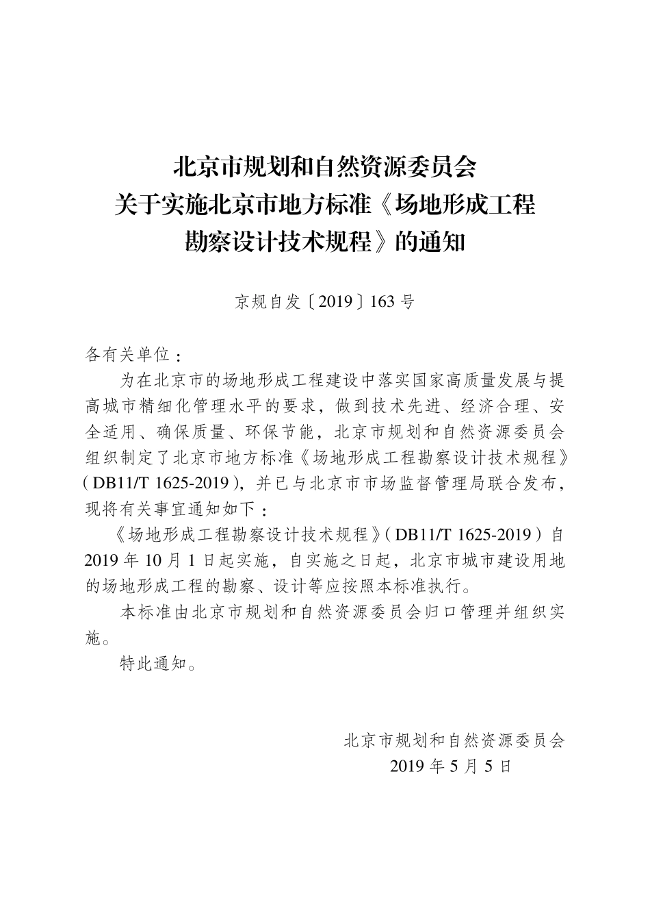 DB11T1625-2019 场地形成工程勘察设计技术规程.pdf_第2页